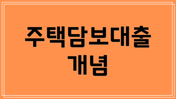 주택담보대출 개념