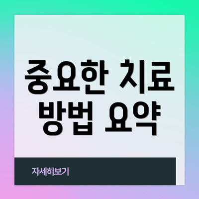 중요한 치료 방법 요약