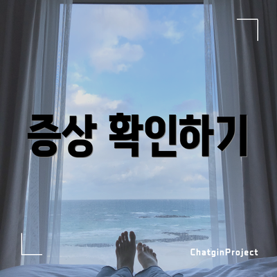 증상 확인하기