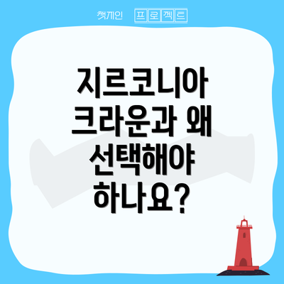 지르코니아 크라운과 왜 선택해야 하나요?