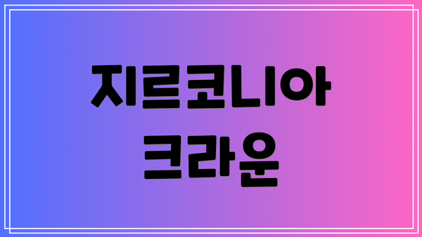 지르코니아 크라운