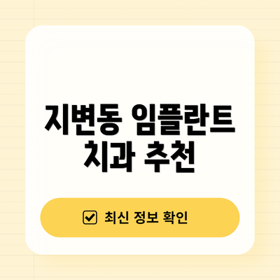 지변동 임플란트 치과 추천
