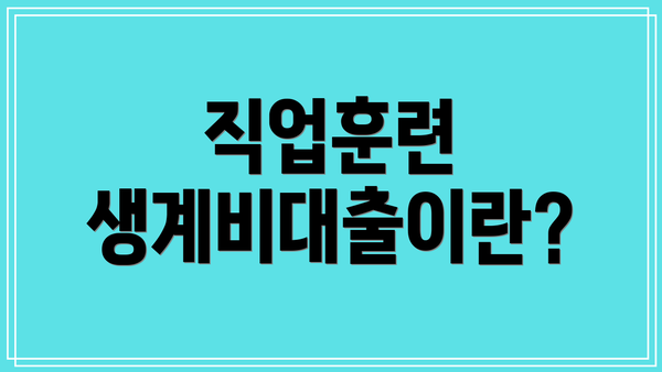 직업훈련 생계비대출이란?