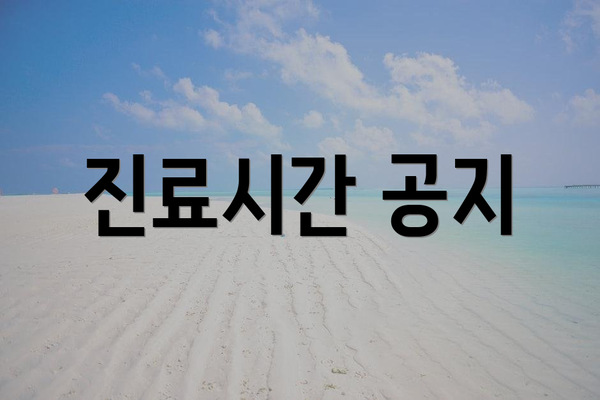 진료시간 공지