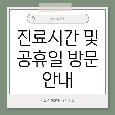 진료시간 및 공휴일 방문 안내