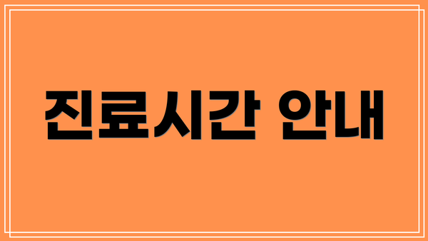 진료시간 안내