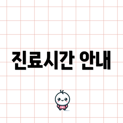 진료시간 안내