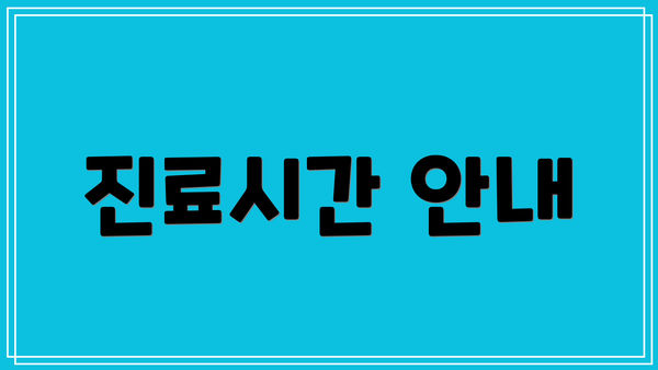 진료시간 안내