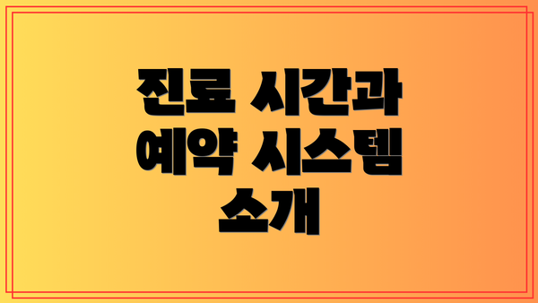 진료 시간과 예약 시스템 소개
