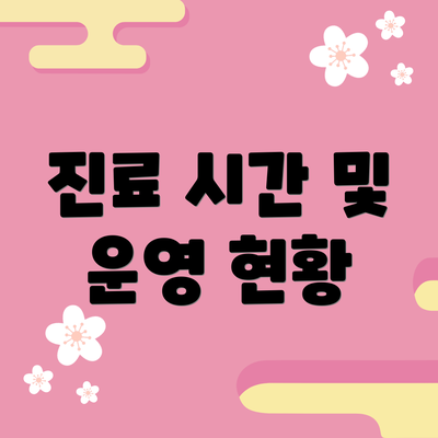 진료 시간 및 운영 현황