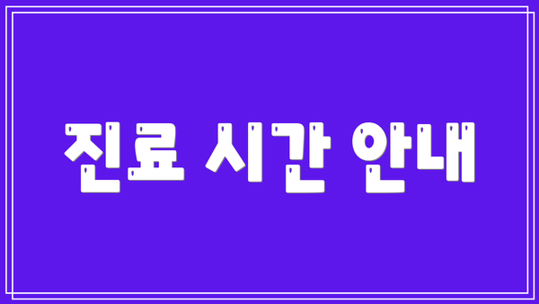 진료 시간 안내