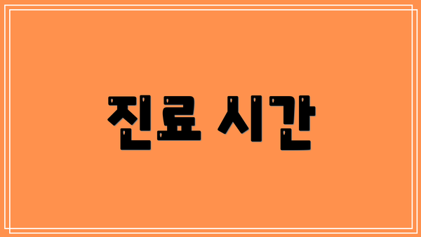 진료 시간