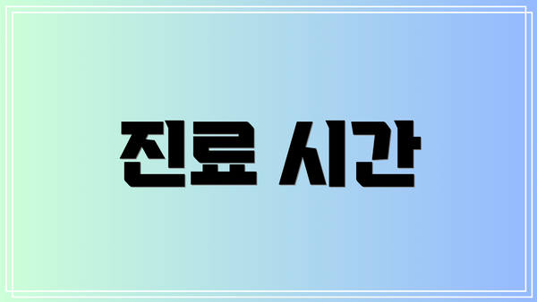 진료 시간