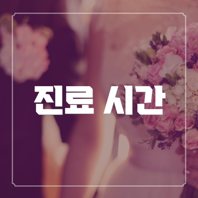 진료 시간