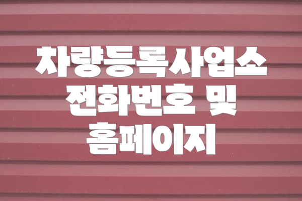 차량등록사업소 전화번호 및 홈페이지