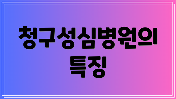 청구성심병원의 특징
