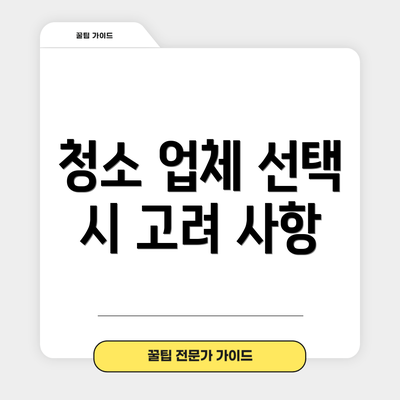 청소 업체 선택 시 고려 사항
