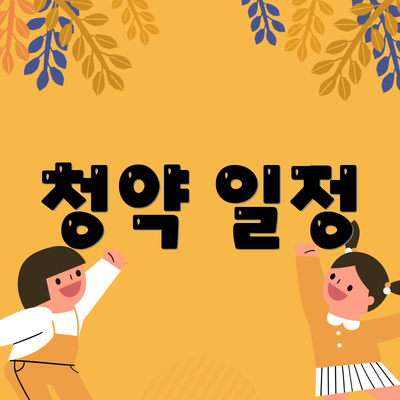 청약 일정