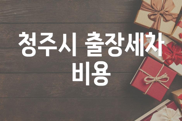 청주시 출장세차 비용