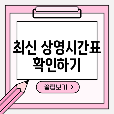 최신 상영시간표 확인하기