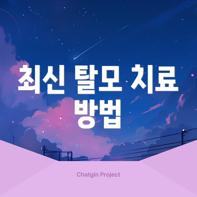 최신 탈모 치료 방법