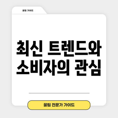 최신 트렌드와 소비자의 관심