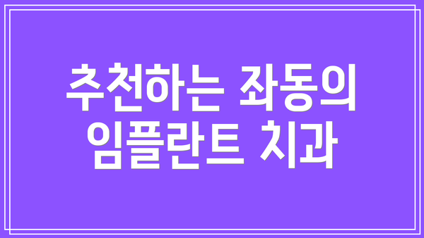 추천하는 좌동의 임플란트 치과
