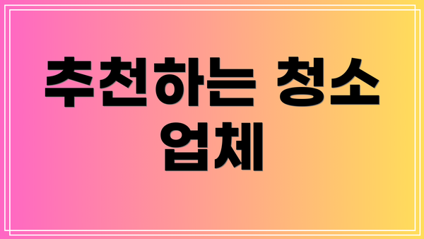 추천하는 청소 업체