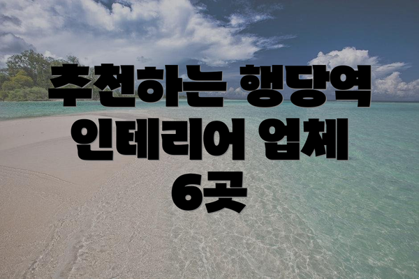 추천하는 행당역 인테리어 업체 6곳