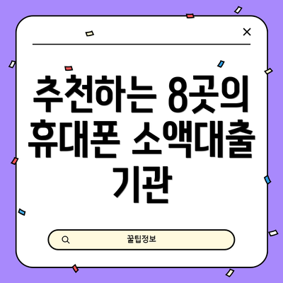 추천하는 8곳의 휴대폰 소액대출 기관