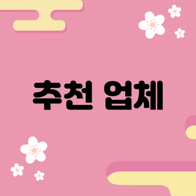 추천 업체