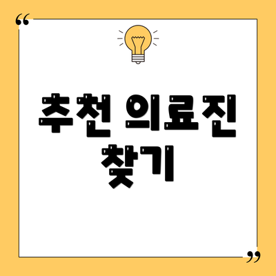 추천 의료진 찾기
