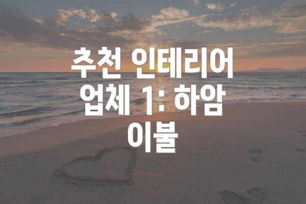 추천 인테리어 업체 1: 하암 이불
