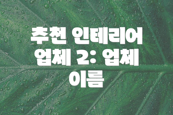 추천 인테리어 업체 2: 업체 이름