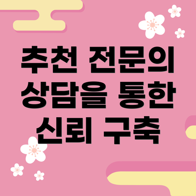 추천 전문의 상담을 통한 신뢰 구축