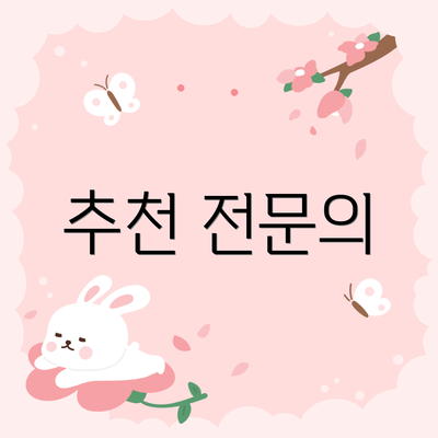 추천 전문의