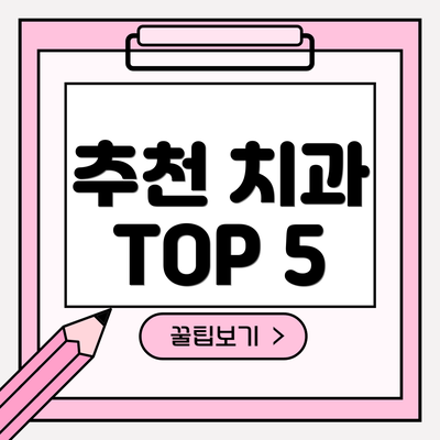 추천 치과 TOP 5