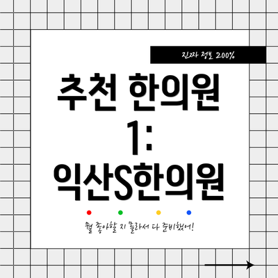 추천 한의원 1: 익산S한의원