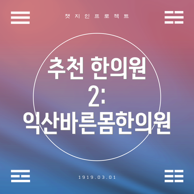 추천 한의원 2: 익산바른몸한의원