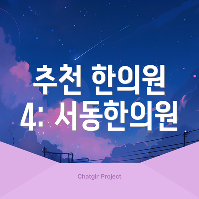 추천 한의원 4: 서동한의원