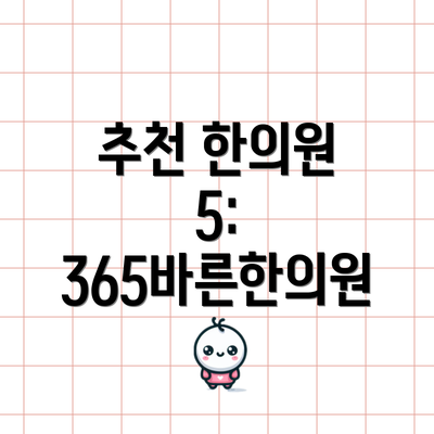 추천 한의원 5: 365바른한의원