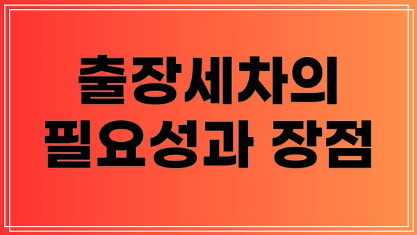 출장세차의 필요성과 장점