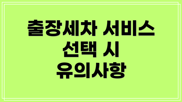 출장세차 서비스 선택 시 유의사항