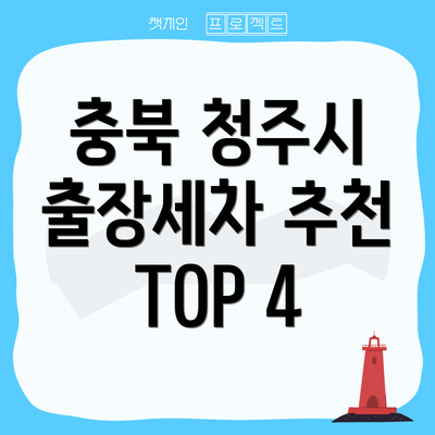 충북 청주시 출장세차 추천 TOP 4