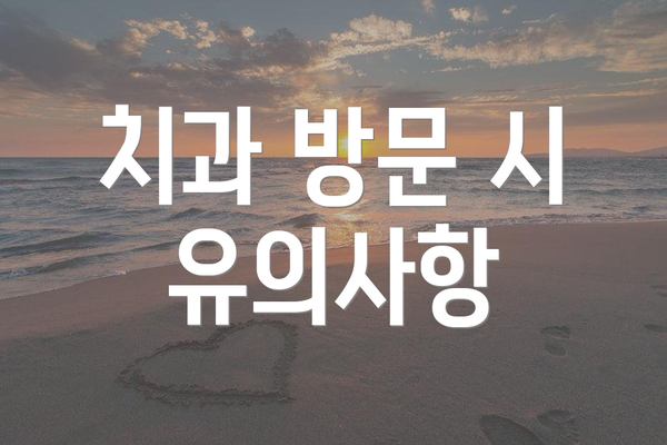 치과 방문 시 유의사항