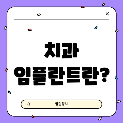 치과 임플란트란?
