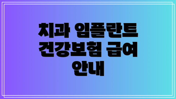 치과 임플란트 건강보험 급여 안내