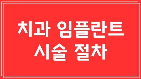 치과 임플란트 시술 절차