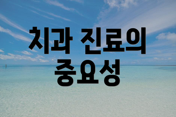 치과 진료의 중요성