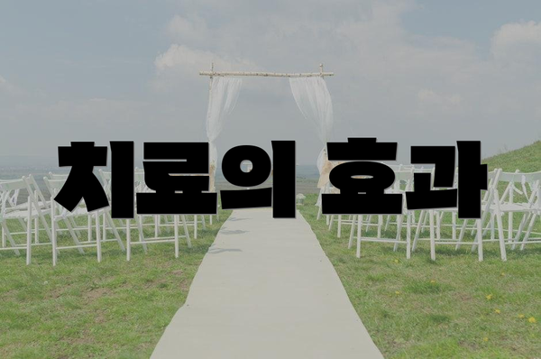치료의 효과